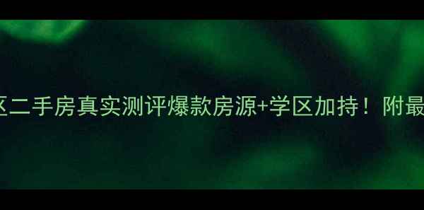图片 🏠蔡甸天意小区二手房真实测评爆款房源+学区加持！附最新房价趋势📈1