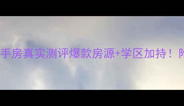 图片 🏠蔡甸天意小区二手房真实测评爆款房源+学区加持！附最新房价趋势📈2