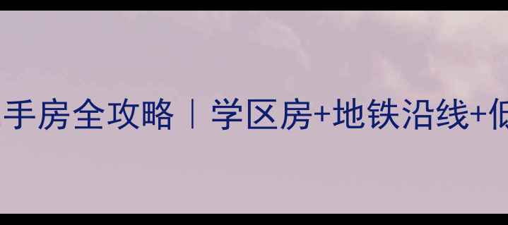 图片 🏠薛城区光明花苑二手房全攻略｜学区房+地铁沿线+低首付最新房价走势2