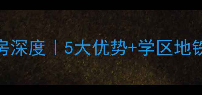 图片 🏠虹口区商业二村二手房深度｜5大优势+学区地铁全，闭眼买不踩坑！🏥
