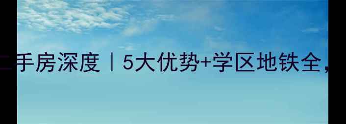 图片 🏠虹口区商业二村二手房深度｜5大优势+学区地铁全，闭眼买不踩坑！🏥1