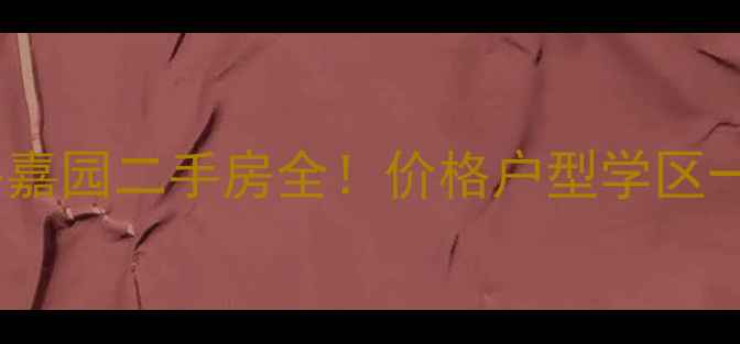 图片 🏠衡水和平嘉园二手房全！价格户型学区一网打尽🏠1