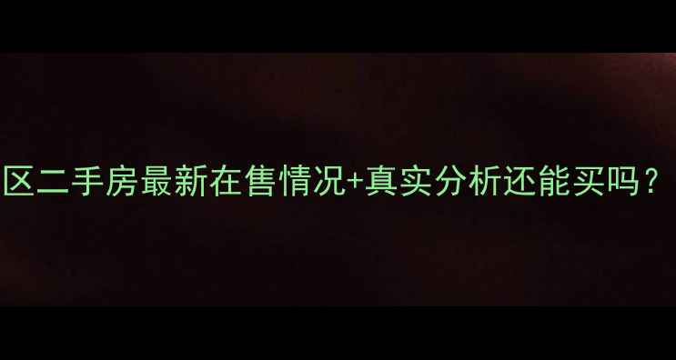 图片 🏠衡水宝丰小区二手房最新在售情况+真实分析还能买吗？附避坑指南！