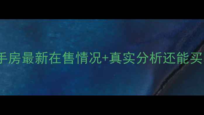 图片 🏠衡水宝丰小区二手房最新在售情况+真实分析还能买吗？附避坑指南！1