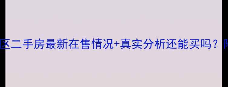 图片 🏠衡水宝丰小区二手房最新在售情况+真实分析还能买吗？附避坑指南！2