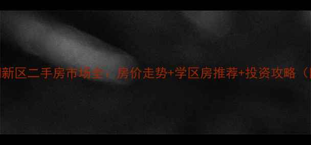 图片 🏠西宁市海湖新区二手房市场全：房价走势+学区房推荐+投资攻略（附最新房源）