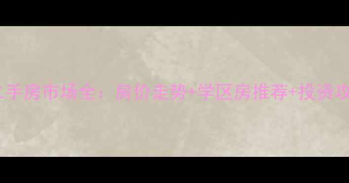 图片 🏠西宁市海湖新区二手房市场全：房价走势+学区房推荐+投资攻略（附最新房源）2