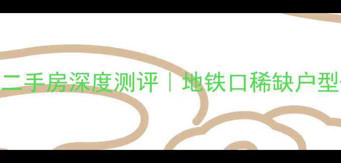 图片 🏠西安万科东方传奇小区二手房深度测评｜地铁口稀缺户型+真实业主吐槽大公开🚇1