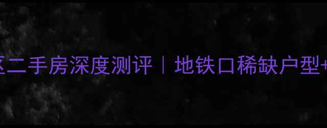 图片 🏠西安万科东方传奇小区二手房深度测评｜地铁口稀缺户型+真实业主吐槽大公开🚇2