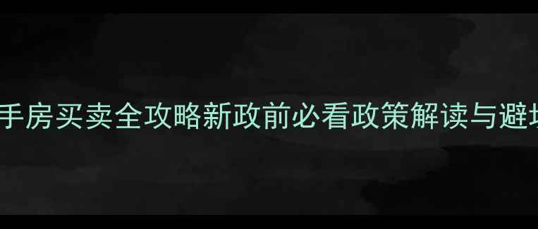 图片 🏠西安二手房买卖全攻略新政前必看政策解读与避坑指南🔥2