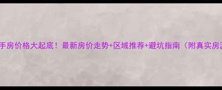 图片 🏠西安二手房价格大起底！最新房价走势+区域推荐+避坑指南（附真实房源数据）2