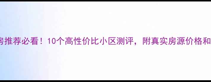 图片 🏠西安二手房推荐必看！10个高性价比小区测评，附真实房源价格和优缺点分析1