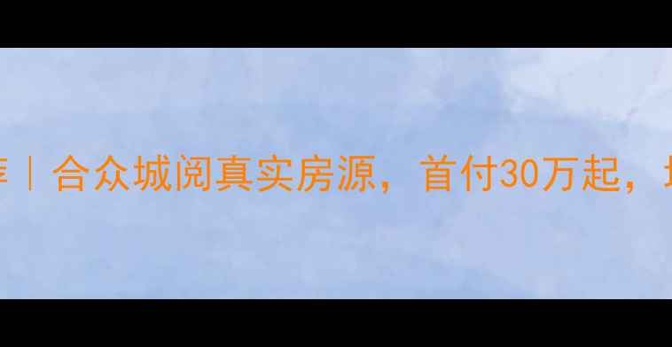 图片 🏠西安二手房推荐｜合众城阅真实房源，首付30万起，地铁口精装三居室