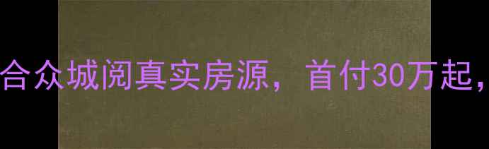 图片 🏠西安二手房推荐｜合众城阅真实房源，首付30万起，地铁口精装三居室1