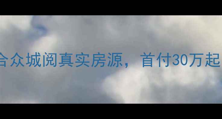 图片 🏠西安二手房推荐｜合众城阅真实房源，首付30万起，地铁口精装三居室2
