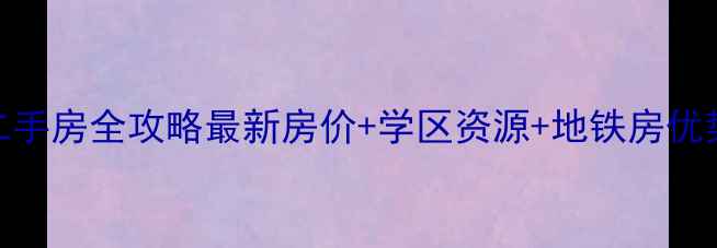 图片 🏠西安新界小区二手房全攻略最新房价+学区资源+地铁房优势+精装房源推荐2
