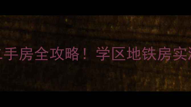 图片 🏠西安春天花园小区地址+二手房全攻略！学区地铁房实测，附房价走势和装修建议1