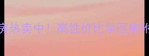 图片 🏠西安皇家公馆二手房热卖中！高性价比学区房附详细分析及购房攻略