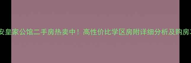 图片 🏠西安皇家公馆二手房热卖中！高性价比学区房附详细分析及购房攻略2