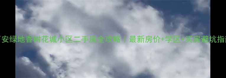 图片 🏠西安绿地香树花城小区二手房全攻略｜最新房价+学区+买房避坑指南🔥