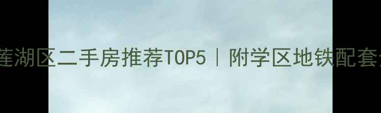 图片 🏠西安莲湖区二手房推荐TOP5｜附学区地铁配套全攻略2