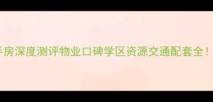 图片 🏠西安铁设院小区二手房深度测评物业口碑学区资源交通配套全！手把手教你抄底买房1