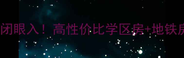 图片 🏠西安长庆泾渭园二手房闭眼入！高性价比学区房+地铁房全，附最新房价走势🚇1