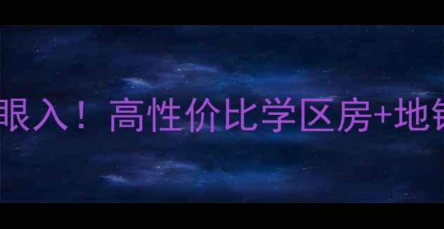 图片 🏠西安长庆泾渭园二手房闭眼入！高性价比学区房+地铁房全，附最新房价走势🚇2