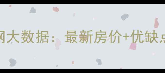 图片 🏠西郡兰庭二手房真实攻略搜房网大数据：最新房价+优缺点+周边配套，看完再买不踩坑！2