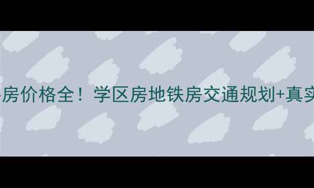图片 🏠西青上辛口最新二手房价格全！学区房地铁房交通规划+真实房源推荐（附地图）2