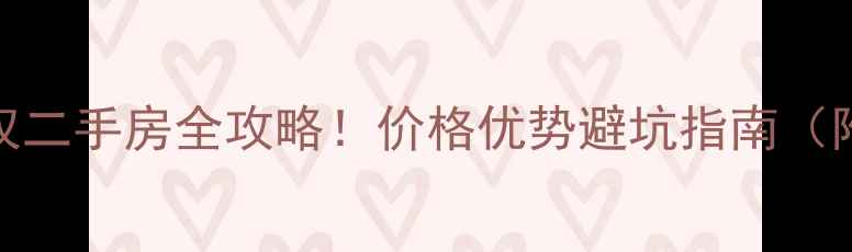 图片 🏠西马庄小产权二手房全攻略！价格优势避坑指南（附真实房源）💰
