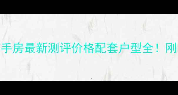 图片 🏠许昌瑞嘉祥小区二手房最新测评价格配套户型全！刚需首选还是鸡肋盘？