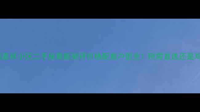 图片 🏠许昌瑞嘉祥小区二手房最新测评价格配套户型全！刚需首选还是鸡肋盘？1