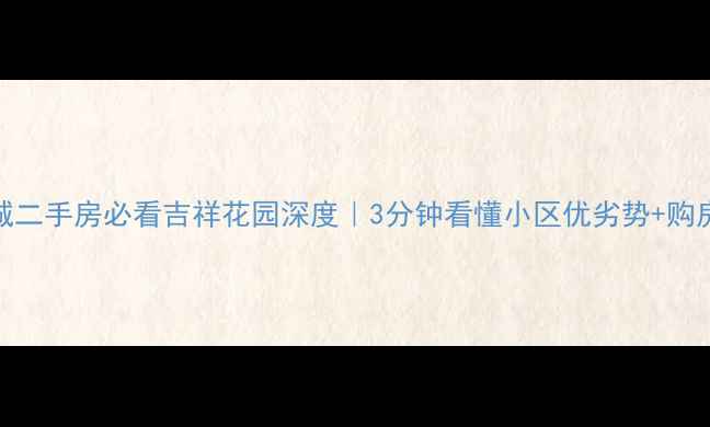 图片 🏠诸城二手房必看吉祥花园深度｜3分钟看懂小区优劣势+购房攻略