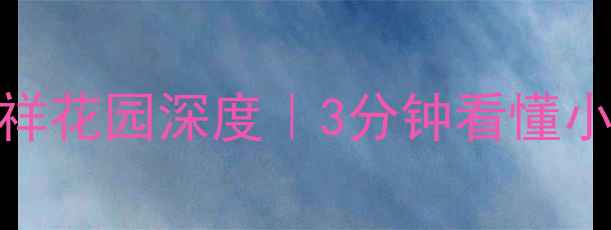 图片 🏠诸城二手房必看吉祥花园深度｜3分钟看懂小区优劣势+购房攻略1