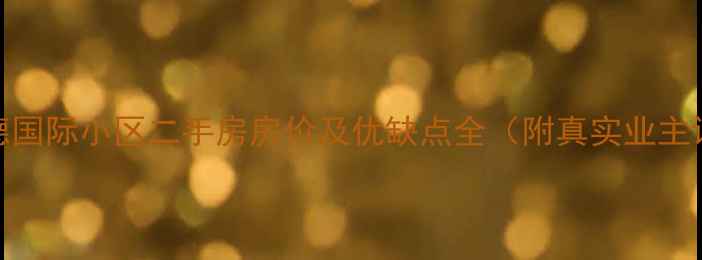 图片 🏠诺德国际小区二手房房价及优缺点全（附真实业主评价）