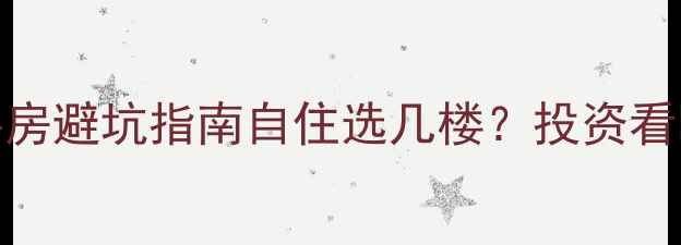 图片 🏠负一楼配电房二手房避坑指南自住选几楼？投资看哪类？附实测干货！