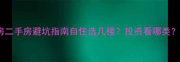 图片 🏠负一楼配电房二手房避坑指南自住选几楼？投资看哪类？附实测干货！2