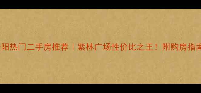 图片 🏠贵阳热门二手房推荐｜紫林广场性价比之王！附购房指南🌟1