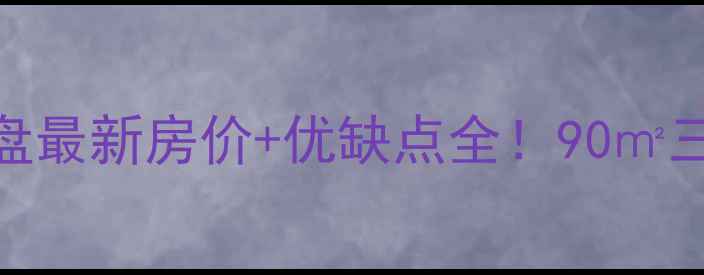 图片 🏠辛集阳光琥珀园二手房真实探盘最新房价+优缺点全！90㎡三居室仅18万？手把手教你抄底！
