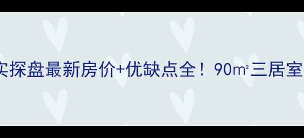 图片 🏠辛集阳光琥珀园二手房真实探盘最新房价+优缺点全！90㎡三居室仅18万？手把手教你抄底！2