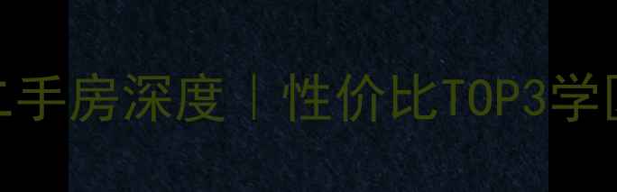 图片 🏠运城左岸皇城二手房深度｜性价比TOP3学区房+全配套攻略1