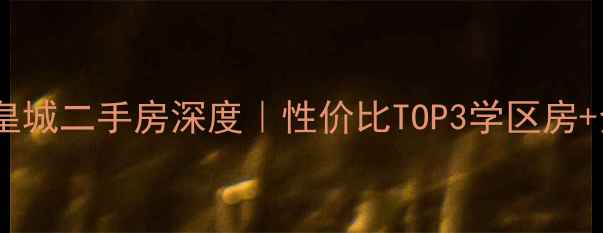 图片 🏠运城左岸皇城二手房深度｜性价比TOP3学区房+全配套攻略2