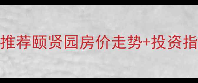 图片 🏠运城空港二手房推荐颐贤园房价走势+投资指南！附周边配套全