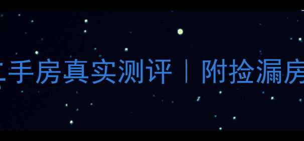 图片 🏠道县10万左右二手房真实测评｜附捡漏房源清单+避坑指南