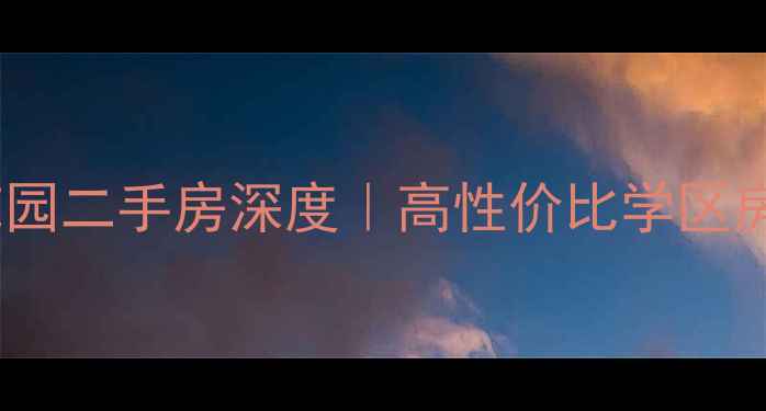 图片 🏠道里区河政花园二手房深度｜高性价比学区房+准现房全攻略