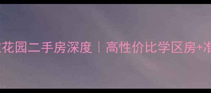 图片 🏠道里区河政花园二手房深度｜高性价比学区房+准现房全攻略1