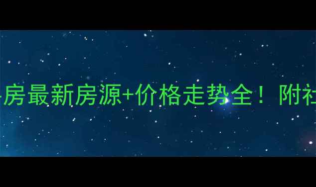 图片 🏠邳州苹果社区二手房最新房源+价格走势全！附社区配套+购房攻略🌟