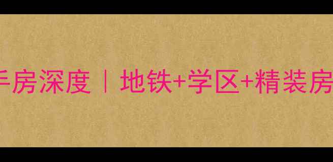 图片 🏠郑州丽城花园二手房深度｜地铁+学区+精装房，附购房避坑指南1