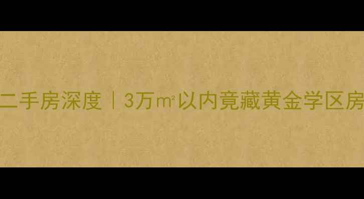 图片 🏠郑州天誉华庭二手房深度｜3万㎡以内竟藏黄金学区房？附看房攻略！